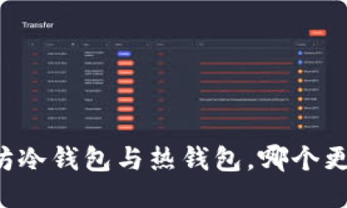 以太坊冷钱包与热钱包,哪个更安全?