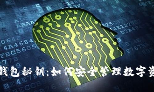 冷钱包秘钥:如何安全管理数字资产