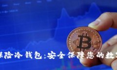 怡安保险冷钱包：安全保障您的数字资
