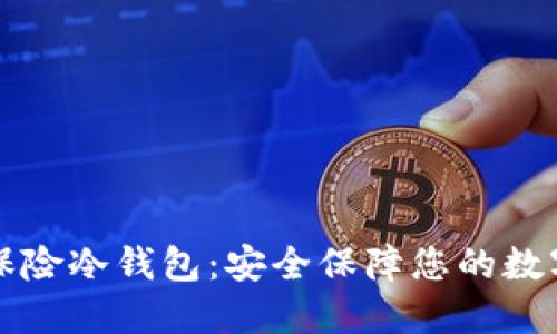 怡安保险冷钱包:安全保障您的数字资产