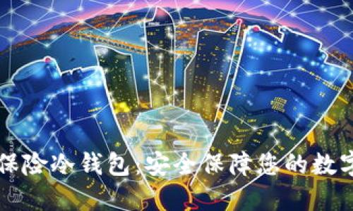 怡安保险冷钱包:安全保障您的数字资产