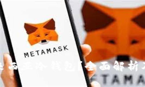 什么是马来西亚冷钱包?全面解析及投资建议