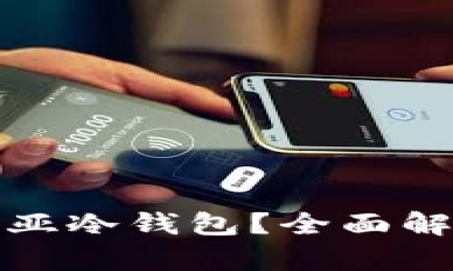 什么是马来西亚冷钱包?全面解析及投资建议