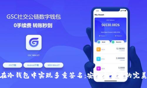 如何在冷钱包中实现多重签名:安全与便捷的完美结合