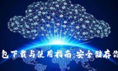 Trezor冷钱包下载与使用指南：安全储存