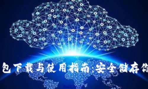 Trezor冷钱包下载与使用指南:安全储存你的加密货币
