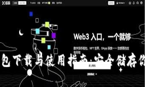 Trezor冷钱包下载与使用指南:安全储存你的加密货币