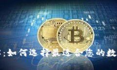 冷钱包种类详解：如何选择最适合您的