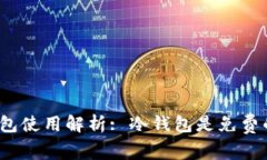 冷钱包使用解析: 冷钱包是免费的吗