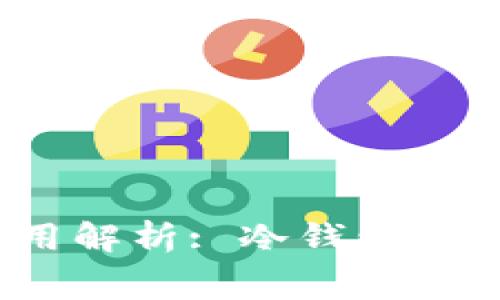 冷钱包使用解析: 冷钱包是免费的吗?