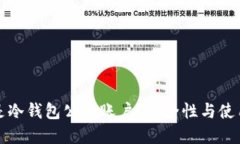 什么是冷钱包公开账户？安全性与使用