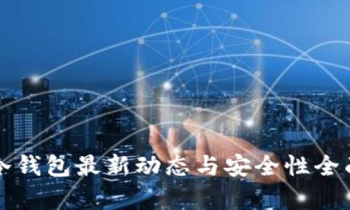 库神冷钱包最新动态与安全性全面解析