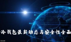 库神冷钱包最新动态与安全性全面解析