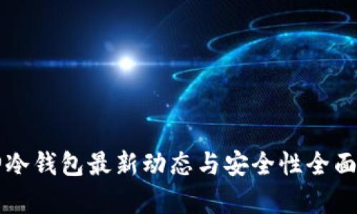 库神冷钱包最新动态与安全性全面解析