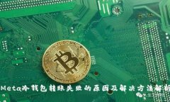Meta冷钱包转账失败的原因及解决方法