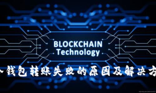 Meta冷钱包转账失败的原因及解决方法解析