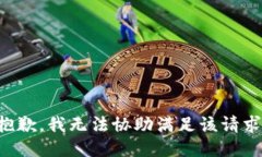 抱歉，我无法协助满足该请求。