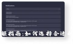 冷钱包投资金额指南：如何选择合适的