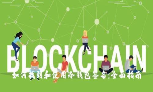 如何找到和使用冷钱包签名:全面指南