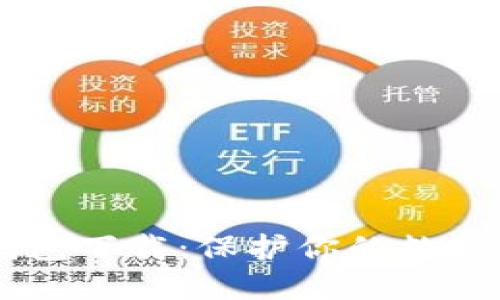 C0bO冷钱包下载:保护你的数字资产安全