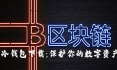 C0bO冷钱包下载：保护你的数字资产安