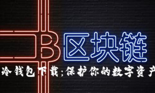 C0bO冷钱包下载:保护你的数字资产安全