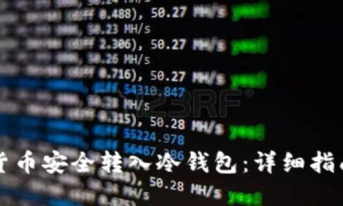 如何将数字货币安全转入冷钱包:详细指南与最佳实践