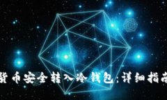 如何将数字货币安全转入冷钱包：详细