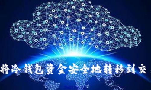 如何将冷钱包资金安全地转移到交易所?