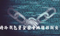 如何将冷钱包资金安全地转移到交易所