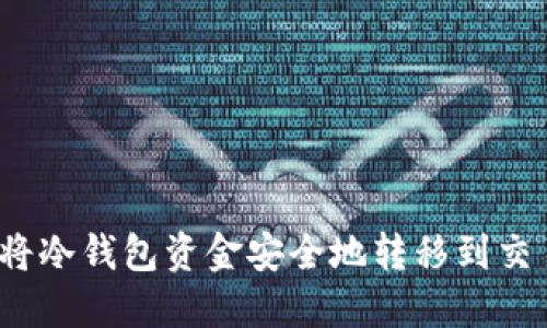 如何将冷钱包资金安全地转移到交易所?