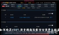 如何购买USDT：新手指南及最佳交易平