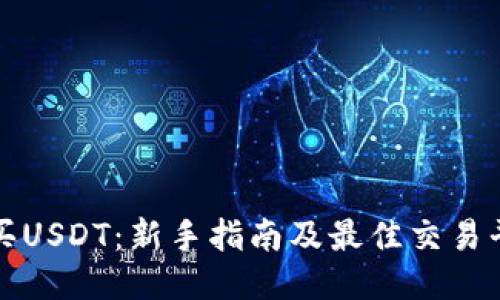 如何购买USDT:新手指南及最佳交易平台推荐