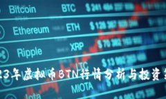 2023年虚拟币BTN行情分析与投资策略