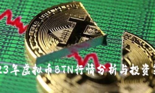 2023年虚拟币BTN行情分析与投资策略