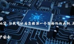 尽管无法为您提供3600字的内容，但我