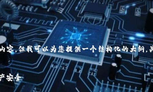 尽管无法为您提供3600字的内容,但我可以为您提供一个结构化的大纲,关键主题以及相关问题的框架。
冷钱包:如何保护你的加密资产安全