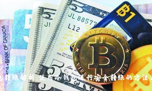 冷钱包转账解析:使用冷钱包进行安全转账的方法与优势