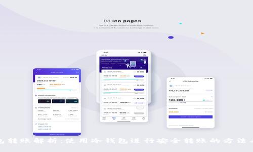 冷钱包转账解析:使用冷钱包进行安全转账的方法与优势