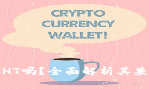 酷神冷钱包能存HT吗?全面解析其兼容性与使用优势