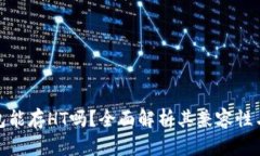 酷神冷钱包能存HT吗？全面解析其兼容