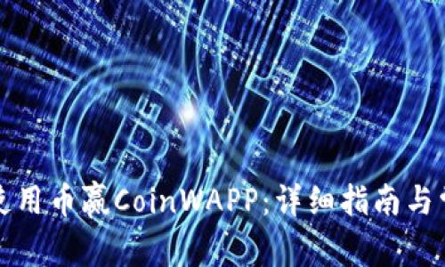 如何下载和使用币赢CoinWAPP:详细指南与常见问题解答