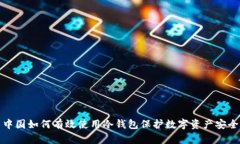 中国如何有效使用冷钱包保护数字资产