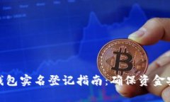 : 华英会冷钱包实名登记指南：确保资