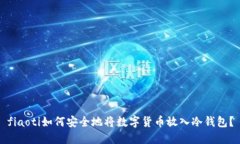 fiaoti如何安全地将数字货币放入冷钱包