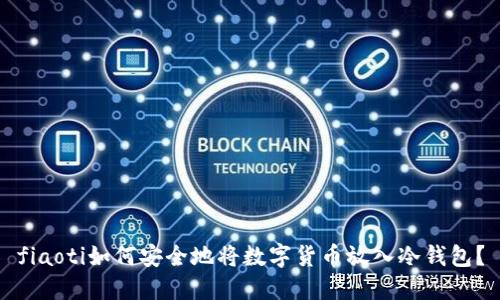fiaoti如何安全地将数字货币放入冷钱包?