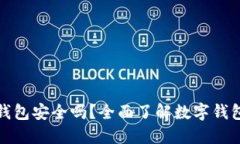 下载数字钱包安全吗？全面了解数字钱