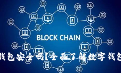 下载数字钱包安全吗?全面了解数字钱包的安全性