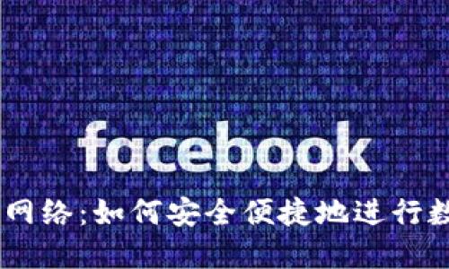 IM钱包转账网络:如何安全便捷地进行数字货币交易