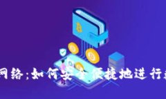 IM钱包转账网络：如何安全便捷地进行